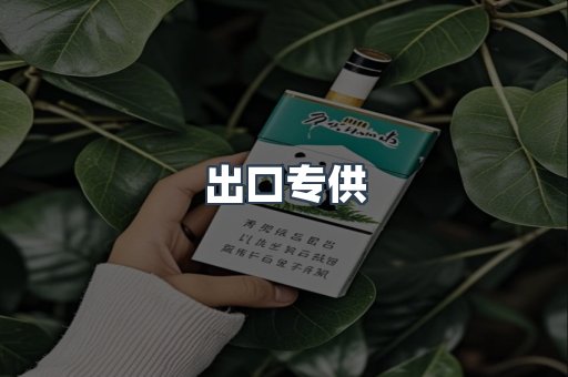 进口香烟